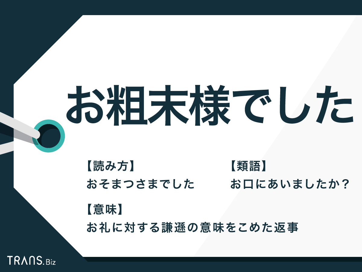 「お粗末さまでした」は目上に失礼？正しい意味と好印象な言い換えマナー