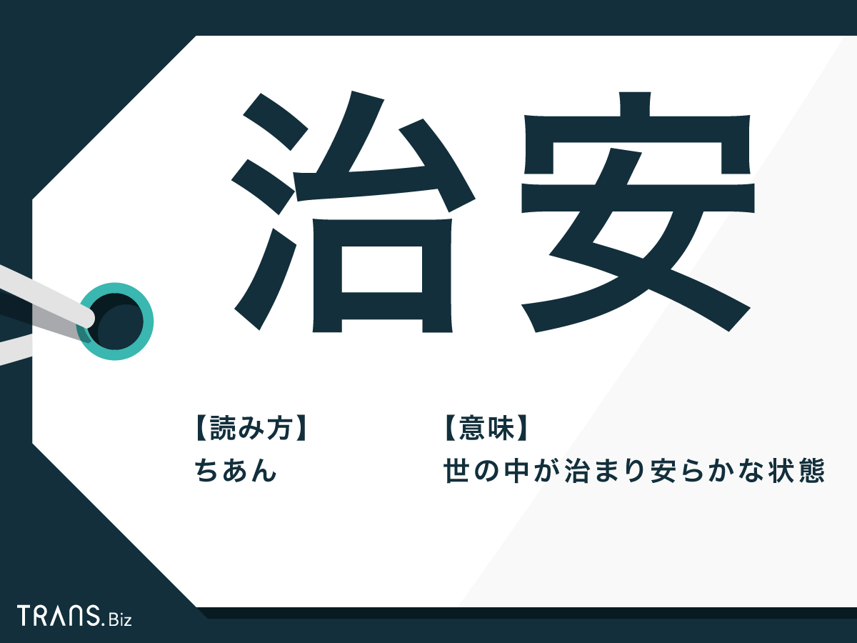 「治安が悪い」の意味とは？街の危険度からスラングの真相まで解説