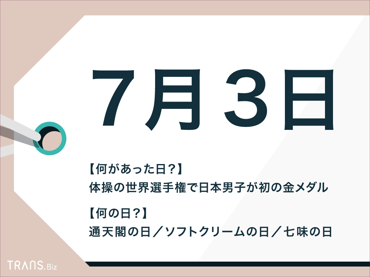 7月3日は何の日？新紙幣やソフトクリームの真相と記念日雑学