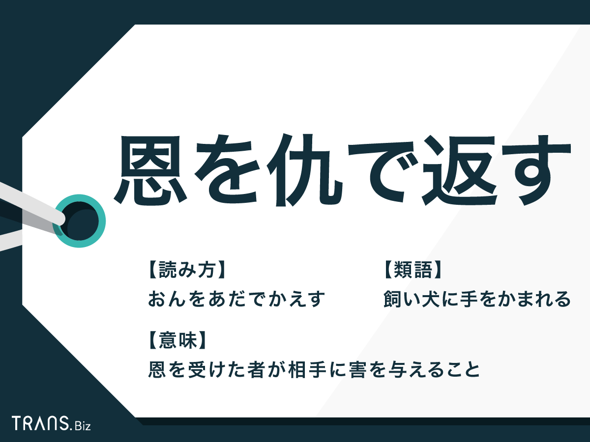 恩を仇で返す本当の意味とは？裏切り者の心理と決別する防衛術