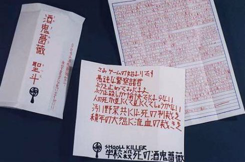 【話題】 酒鬼 薔薇 聖 斗 手紙 話題のバズ動画・画像 #676