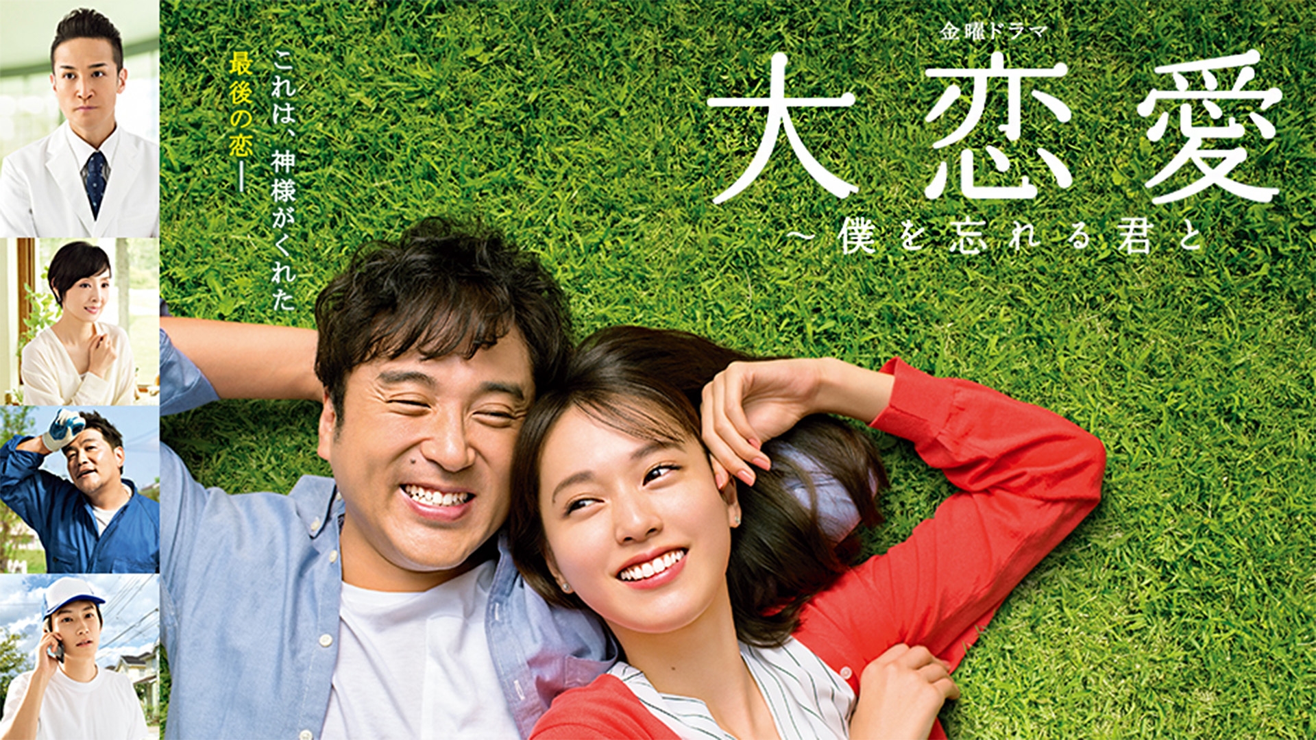 『大恋愛』配信はどこで見れる？2026年最新サブスク比較と無料視聴法