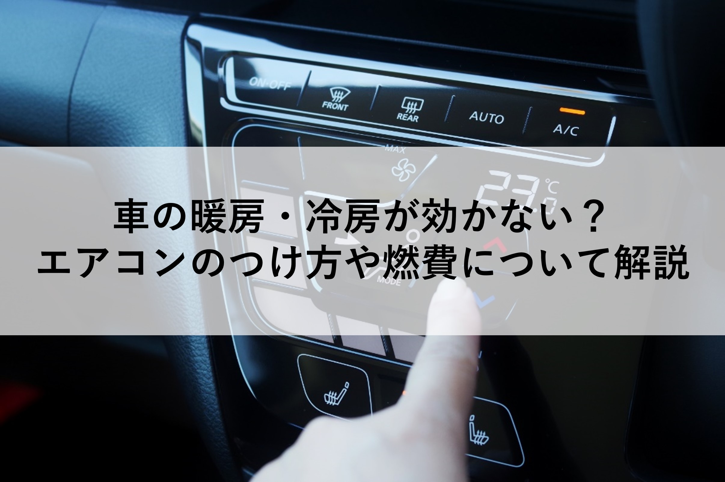 車の暖房の正しい付け方完全ガイド！Acボタンの真実と最速で温める秘訣