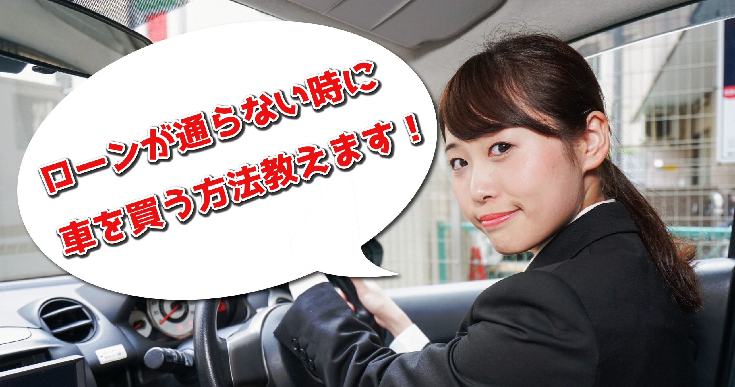 ローン組めない人が車を買うには？2026年最新の審査対策と抜け道
