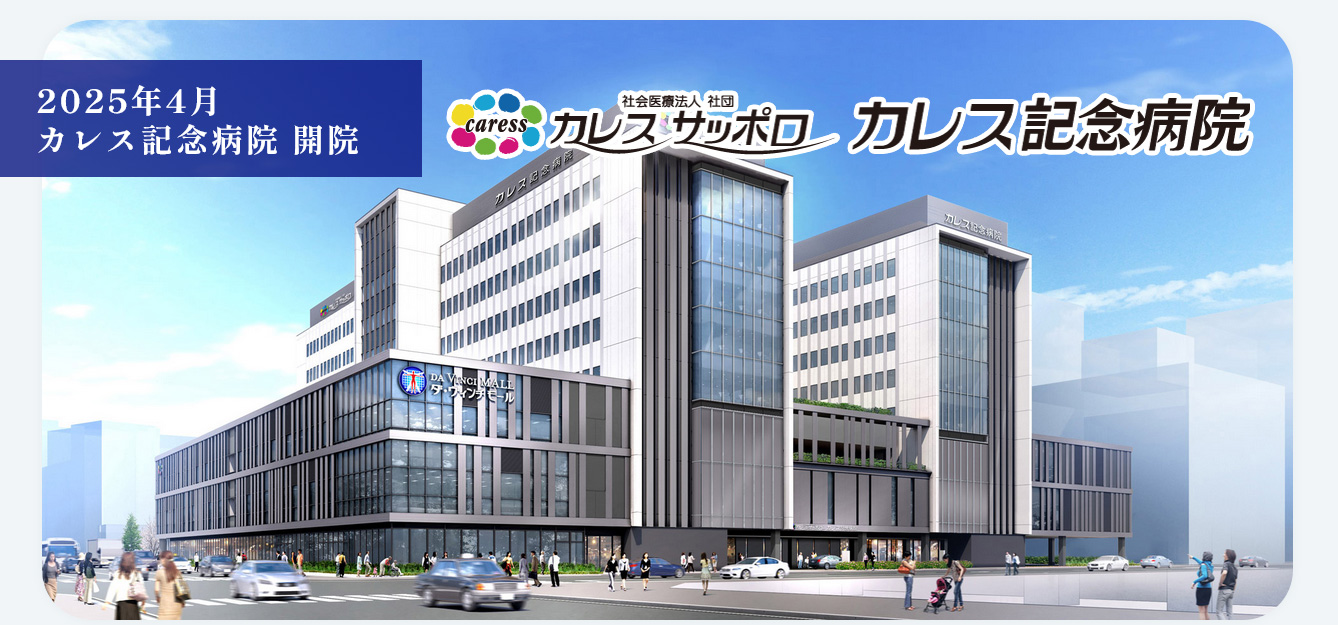 北光記念病院の現在に驚きの声！カレス記念病院統合の真相と評判