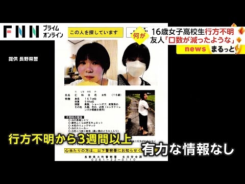 消えた女子高校生と残された書き置き 独占取材が暴く衝撃の真相