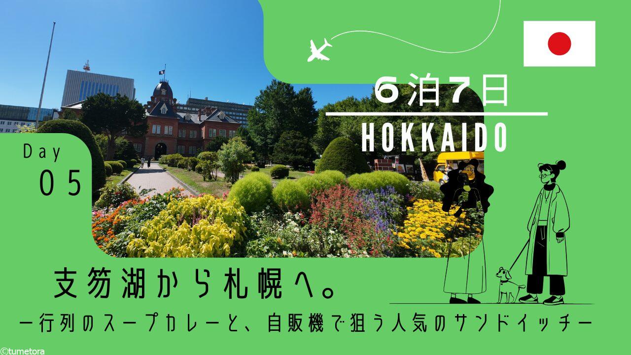 支笏湖から札幌への帰り方決定版！車・バス所要時間と冬道リスク検証