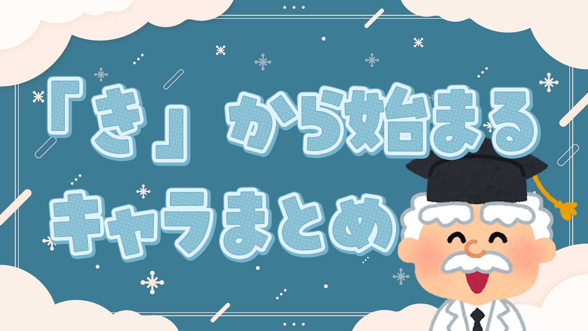 きから始まるキャラクター名鑑！人気定番からしりとり最強枠まで徹底網羅