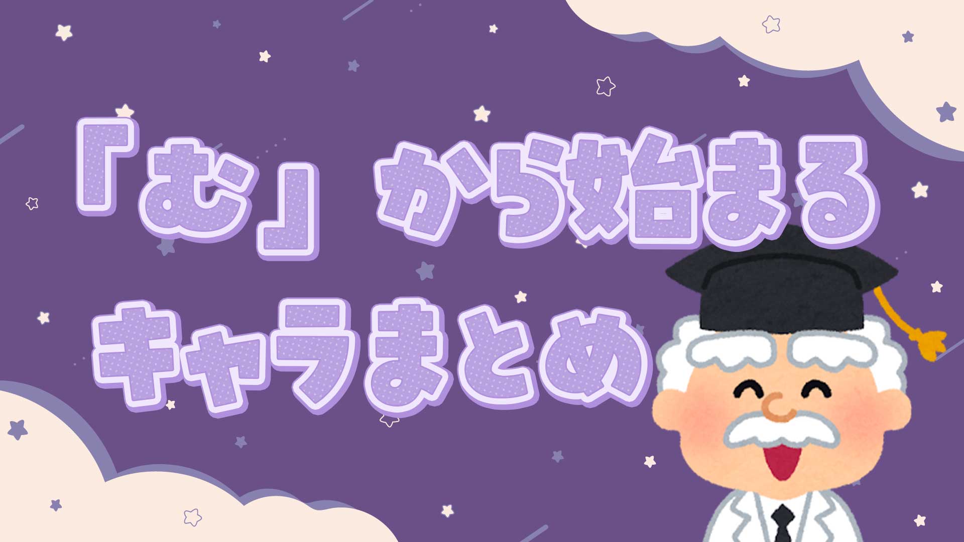 むから始まるキャラクター決定版！しりとり・クイズで勝てる一覧【2026】