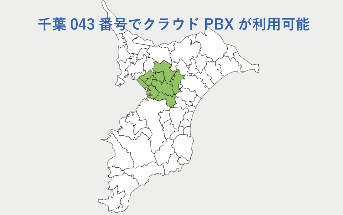 市外局番043はどこから？迷惑電話の見分け方と対策【2026最新】