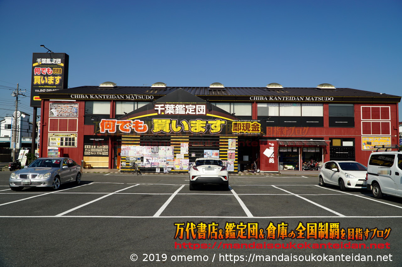 千葉鑑定団松戸店の買取評判と営業時間！ポケカ査定や設定の真相