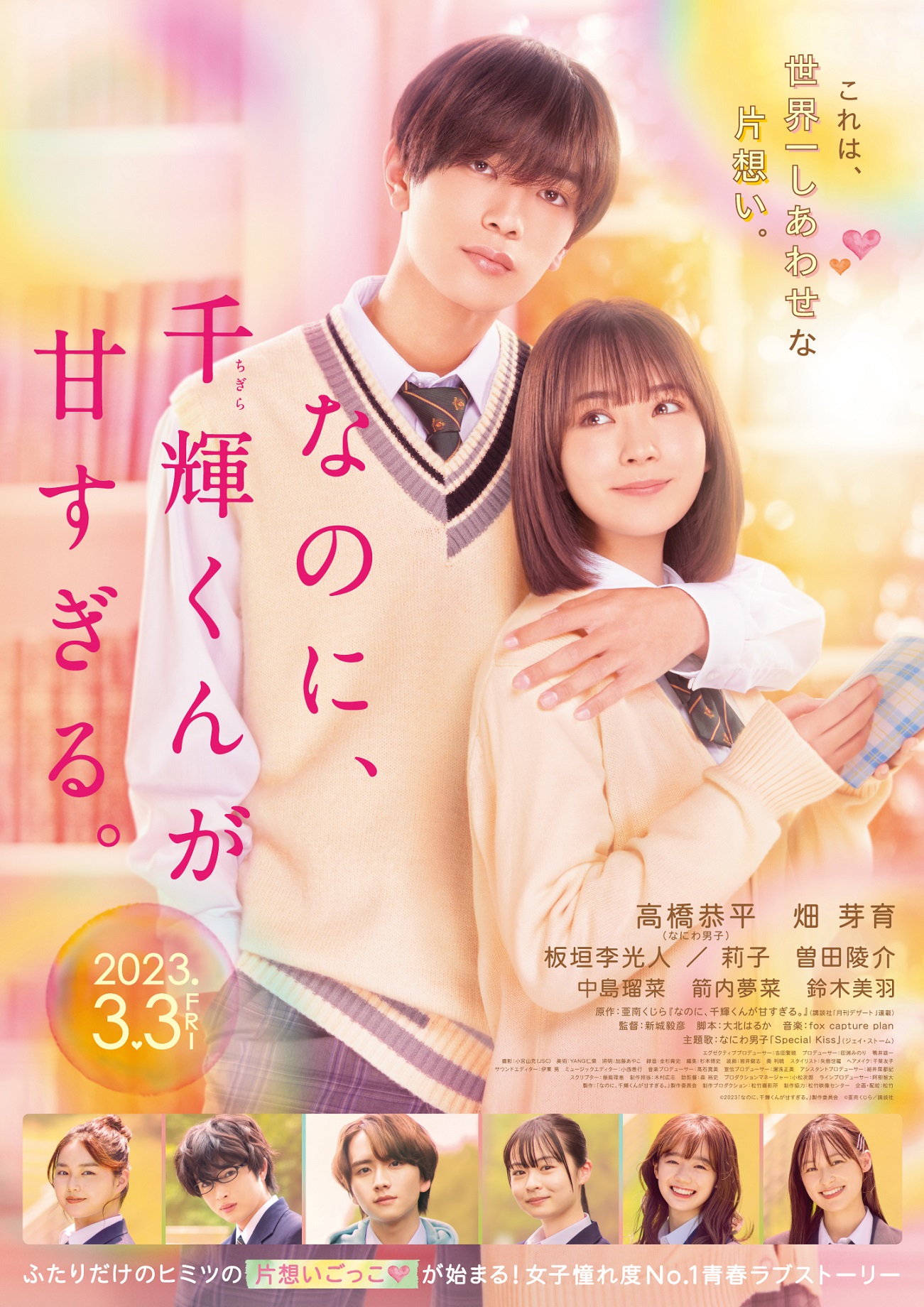 『なのに、千輝くんが甘すぎる。』結末ネタバレ＆実写キャスト徹底解剖