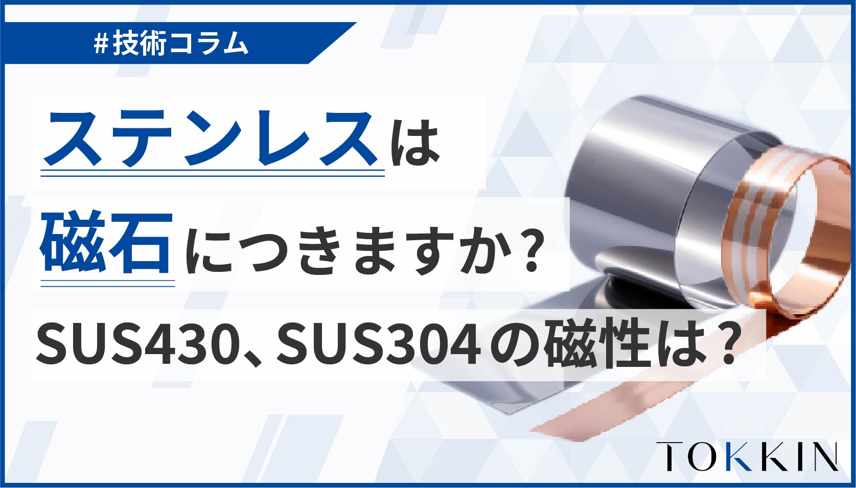 ステンレスに磁石がつくのは偽物？Sus304と430の違いと見分け方