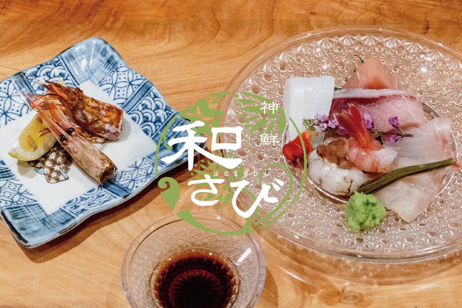 話題の神鮮和さびが絶賛される理由とは？口コミ・名物海鮮丼を徹底解剖