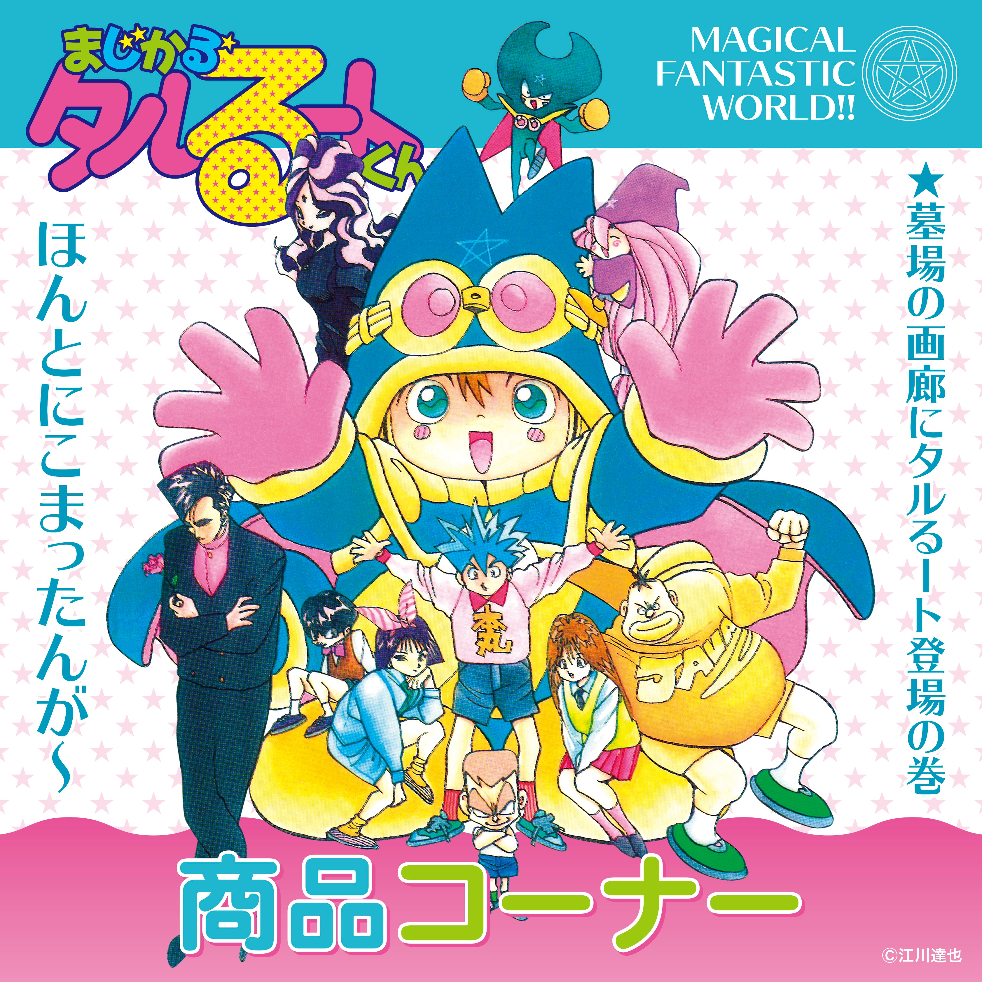 まじかるタルるートくんの過激描写の真相！伝説の規制と人気の理由
