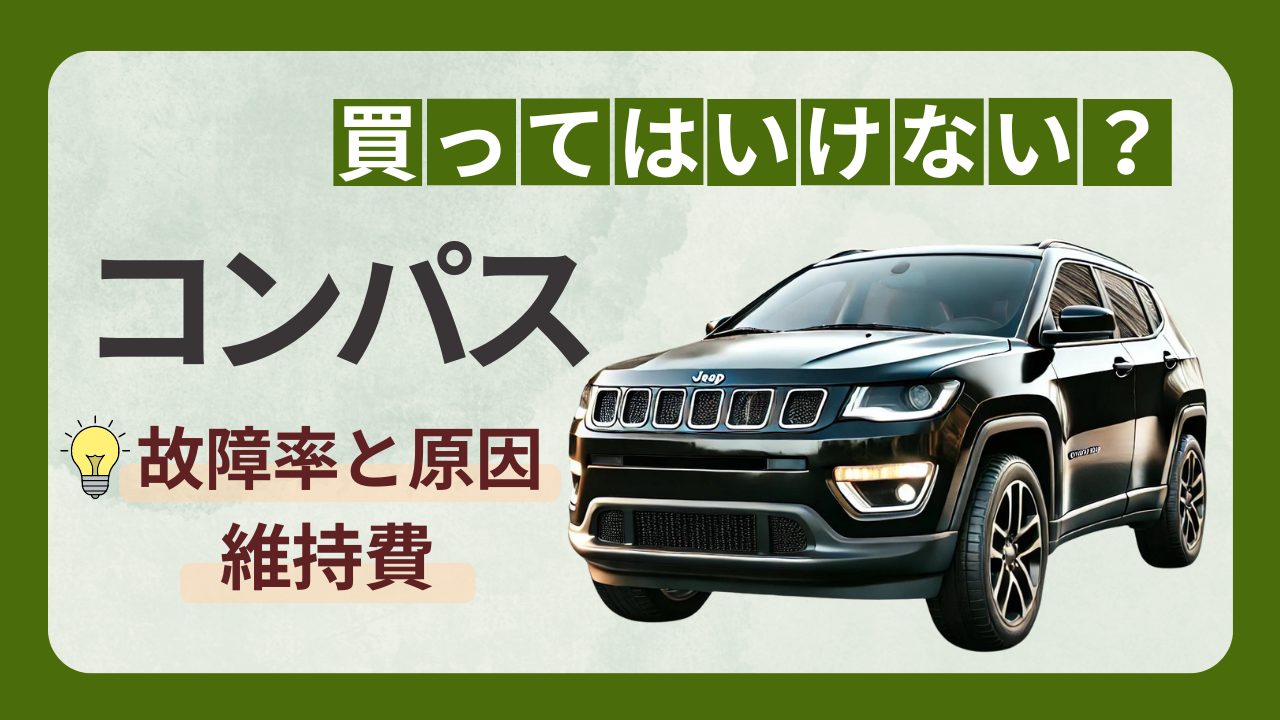 ジープコンパスは壊れやすい？故障率と維持費の真相【2026年徹底検証】