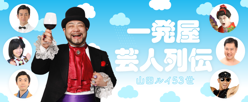 消えた一発屋芸人の現在地！驚愕の月収格差と生き残り戦略の全貌