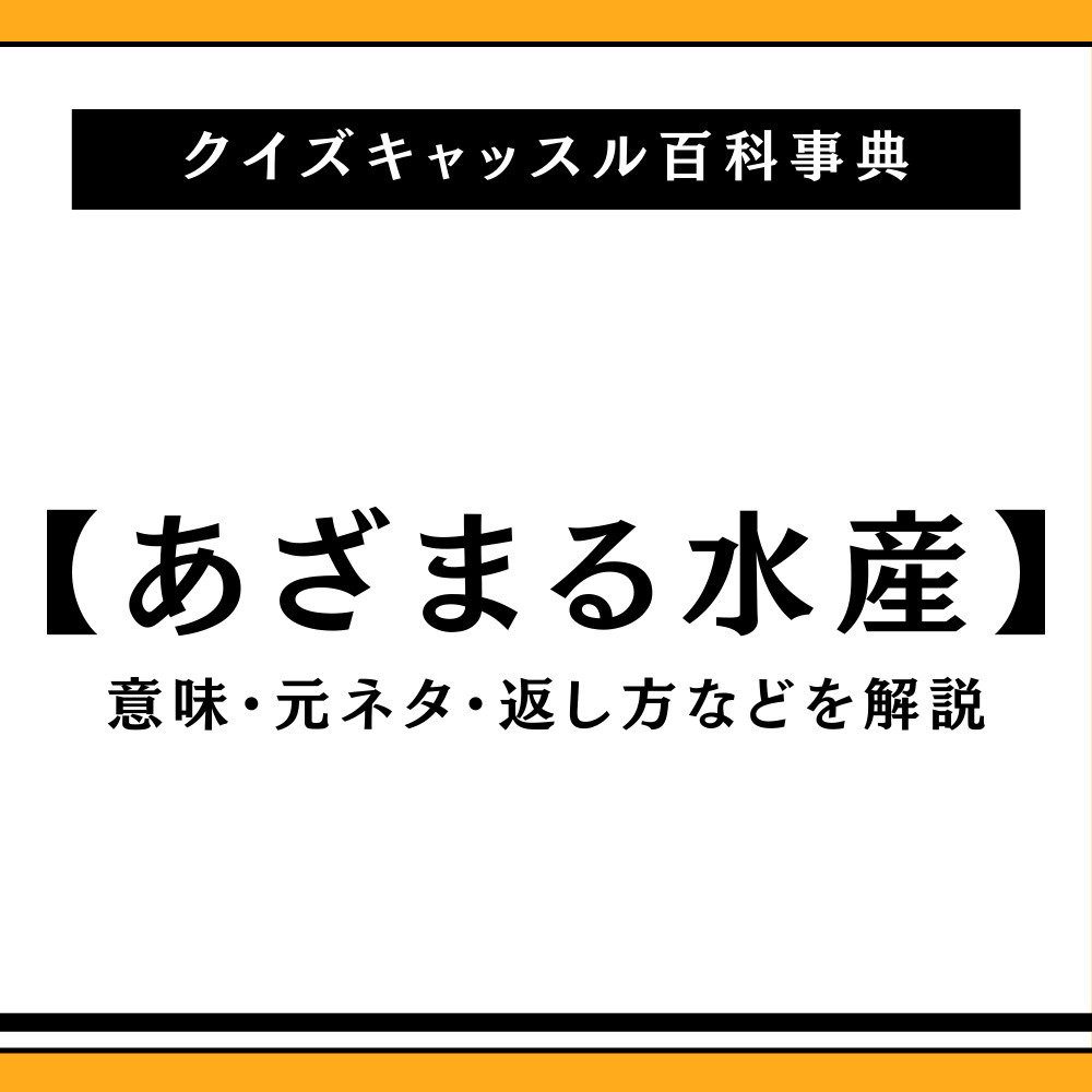 「あざまる水産」の返し方決定版！定番フレーズや死語の真相を徹底解説