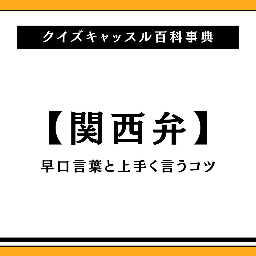 関西弁の早口言葉が激ムズと話題！ネイティブも噛む傑作一覧と攻略の極意