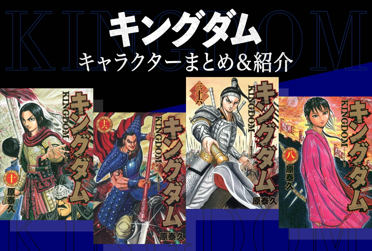 キングダム武将の強さランキング＆死亡一覧！史実と2026最新相関図