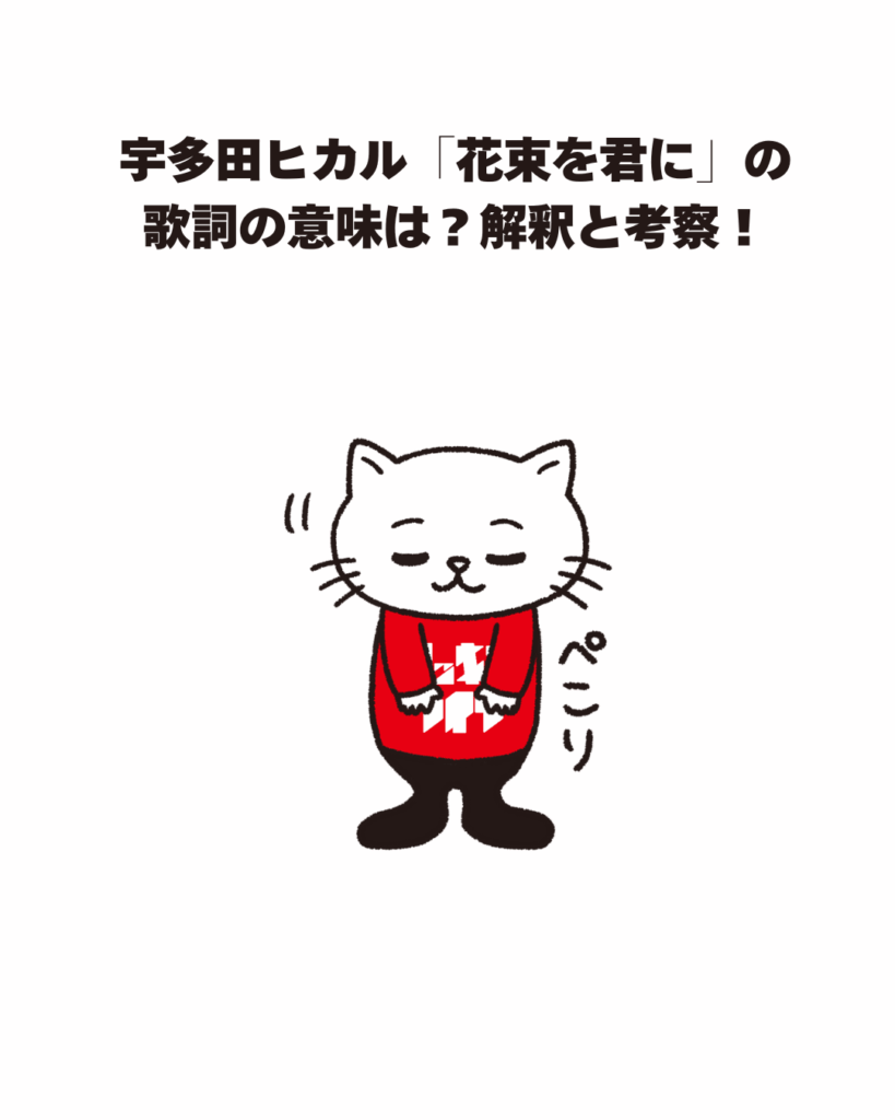 宇多田ヒカル「花束を君に」歌詞の真相と亡き母・藤圭子への鎮魂歌