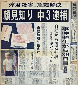 ネットに流出した「新たな影」――神戸連続児童殺傷事件から29年、元少年Aの対話拒絶と手紙が揺るがす現代社会の倫理