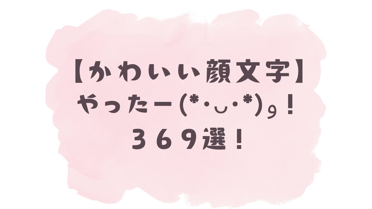 【2026最新】やったー顔文字まとめ！可愛い万歳＆特殊文字コピペ集
