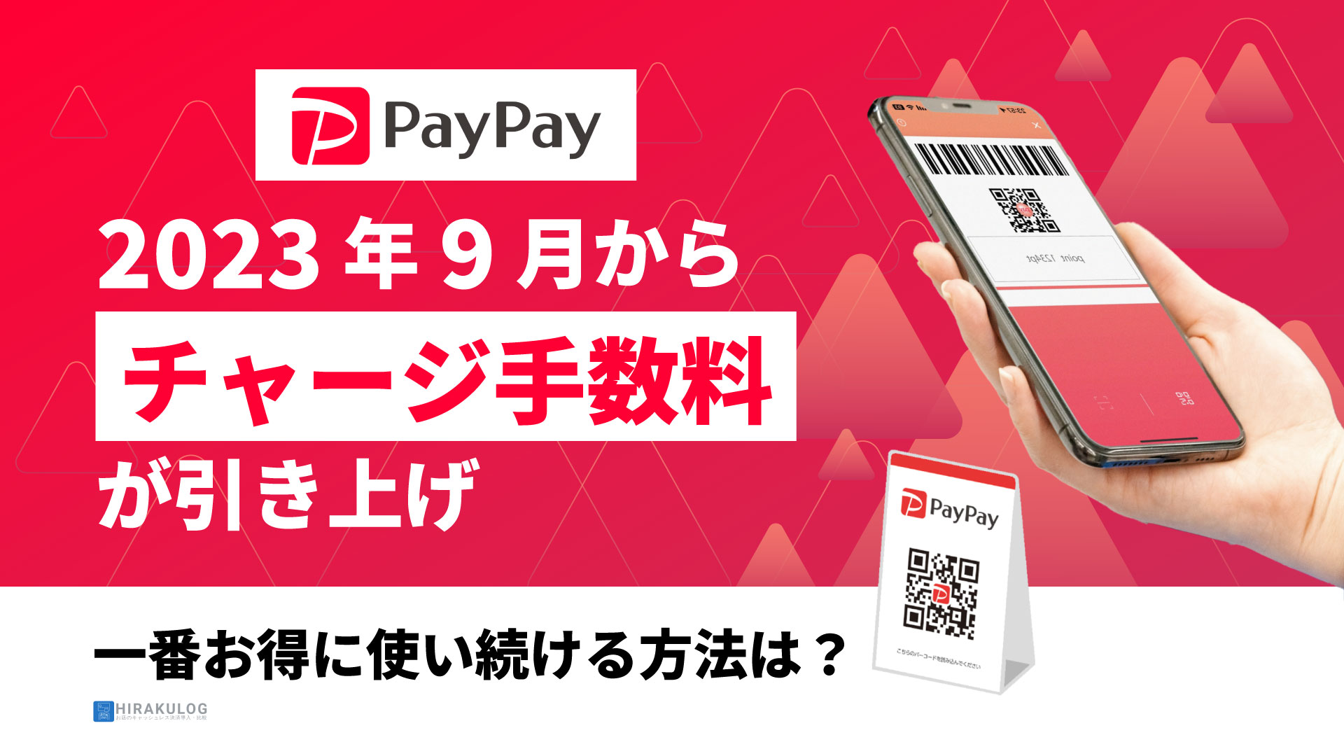 Paypayチャージ手数料の落とし穴！2026年最新・損しない入金ルール