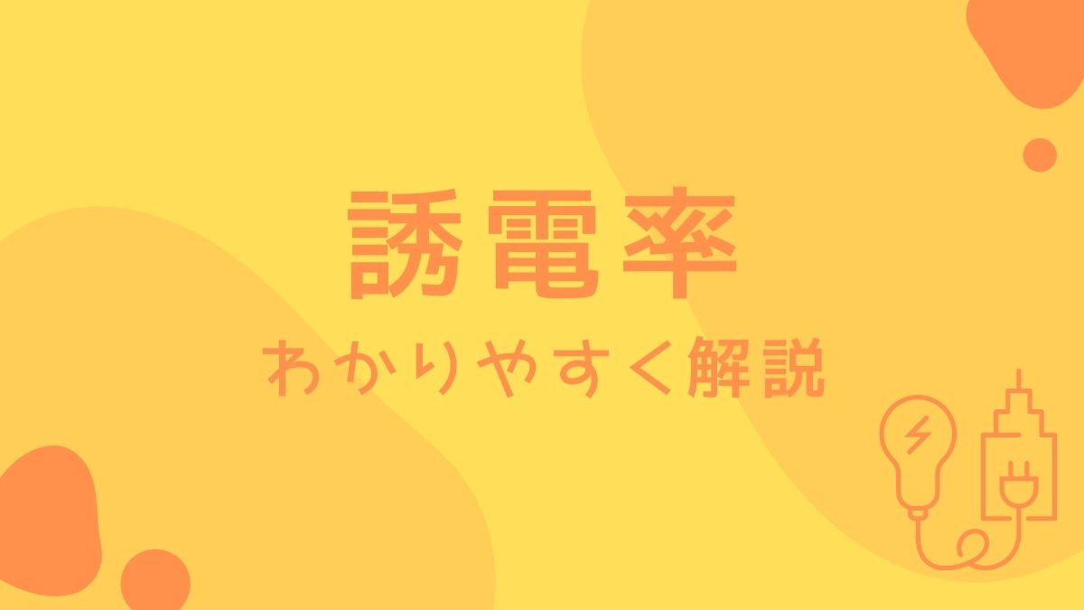誘電率とは？比誘電率との違いから基板設計の盲点まで徹底解説