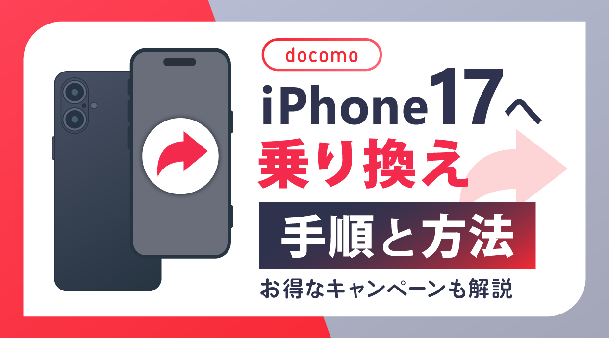 ドコモからIphoneに乗り換える前に絶対知るべき5つの落とし穴【2026年版】