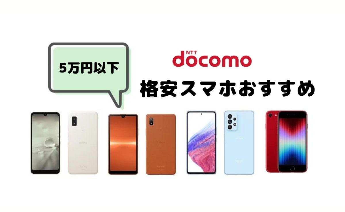 ドコモ格安携帯の隠された罠とは？月990円以下にする乗り換え術