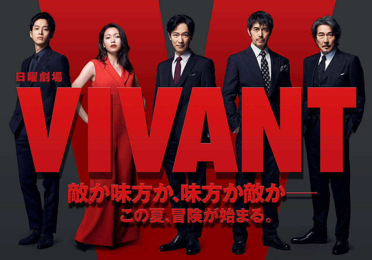 Vivant再放送はなぜない？地上波予定と2026年続編の真相