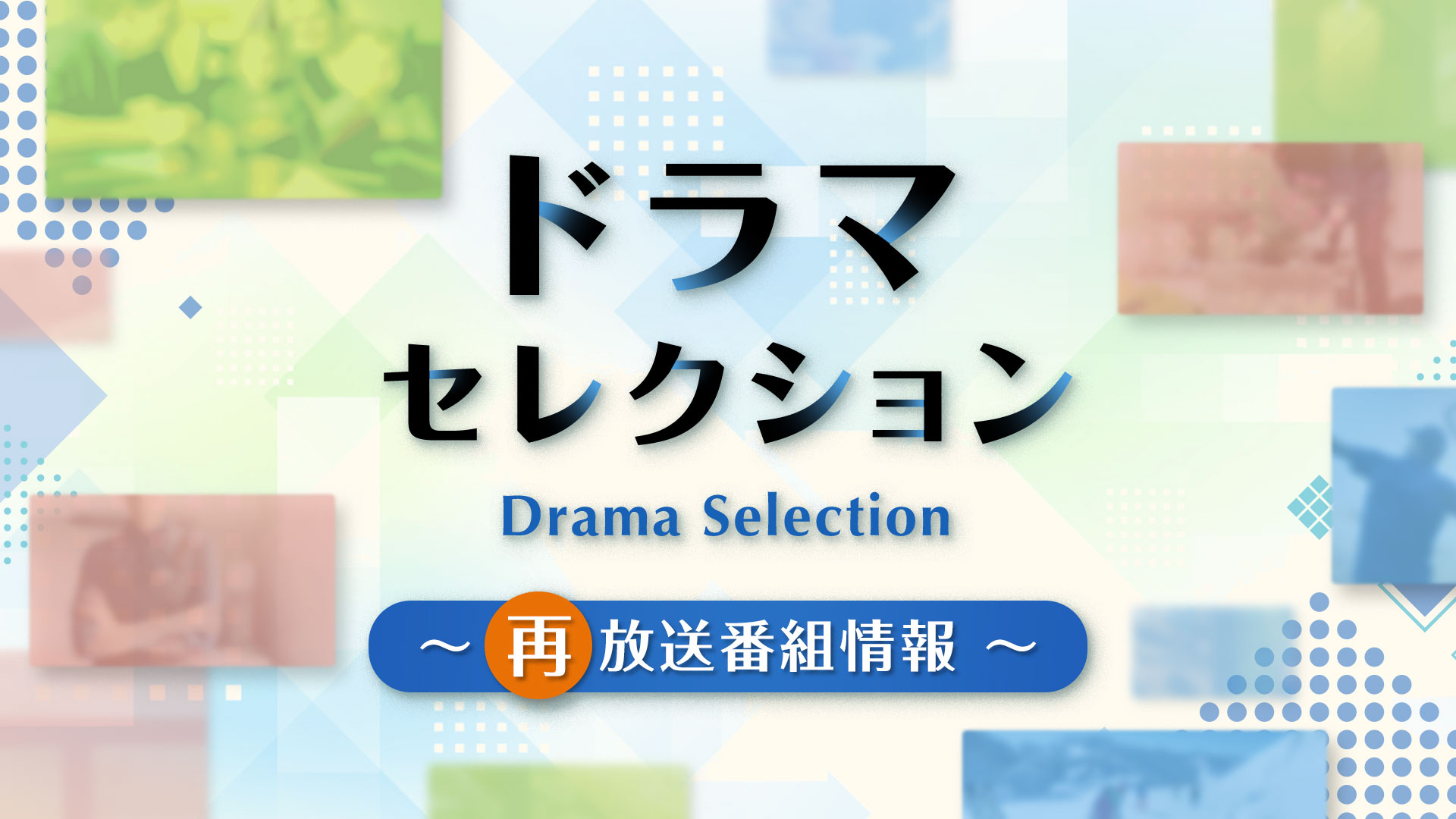 Nhk再放送予定2026最新情報！朝ドラ・大河から深夜枠まで徹底追跡
