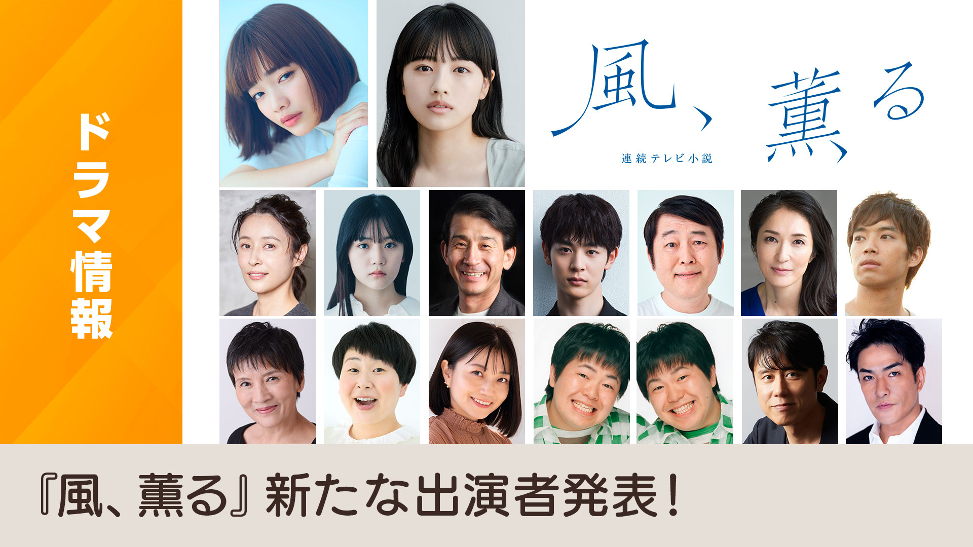 【2026年最新】話題の超大作『風薫る』キャスト陣が一挙解禁！主演抜擢の舞台裏とSnsを揺るがす電撃発表の全貌