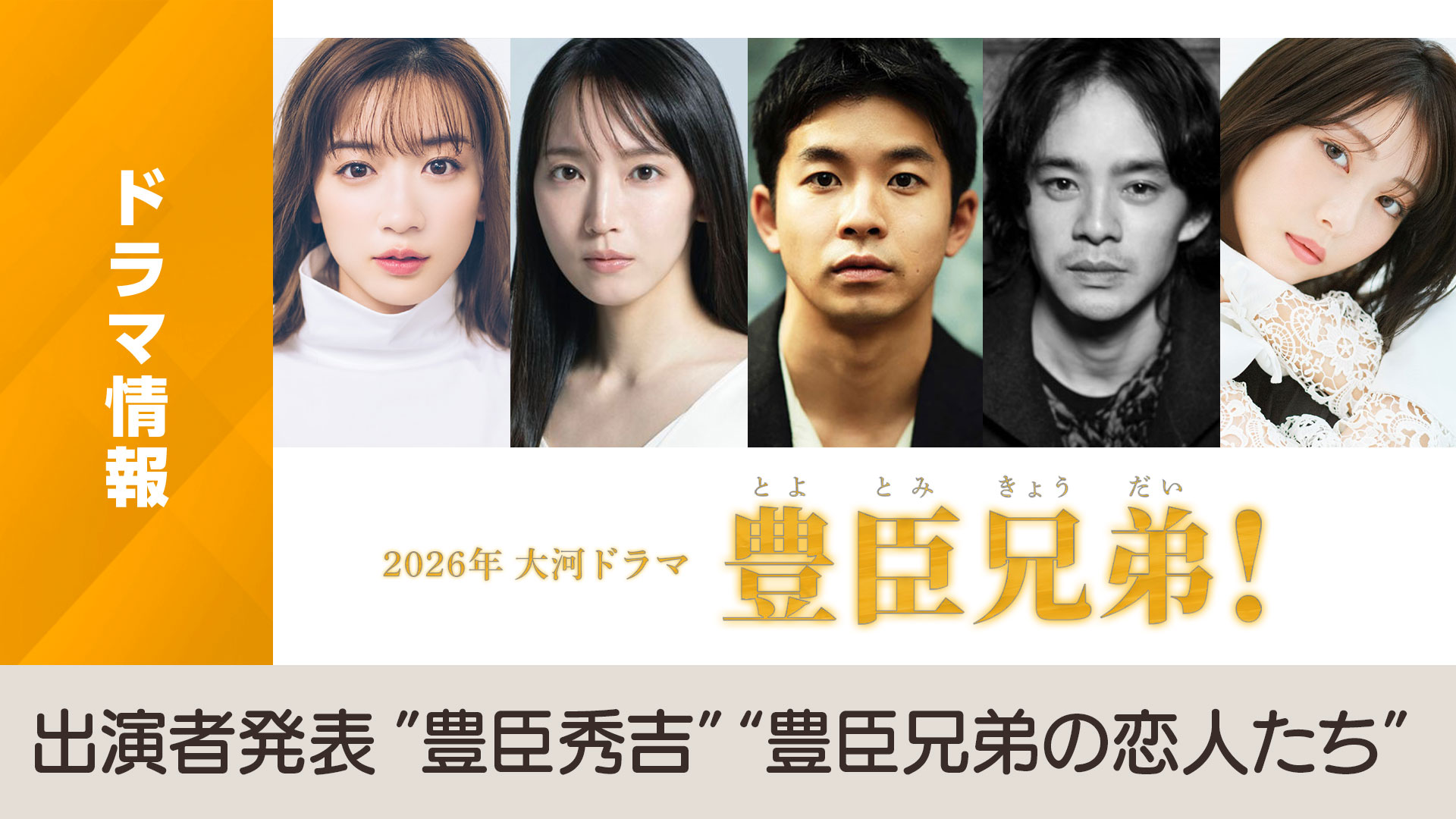 次の大河ドラマ『豊臣兄弟！』主演やあらすじ・豪華キャスト全貌解剖