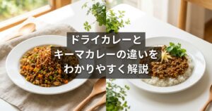 キーマとドライ、実は全く違う？知られざる「カレーの境界線」と2026年最新トレンド