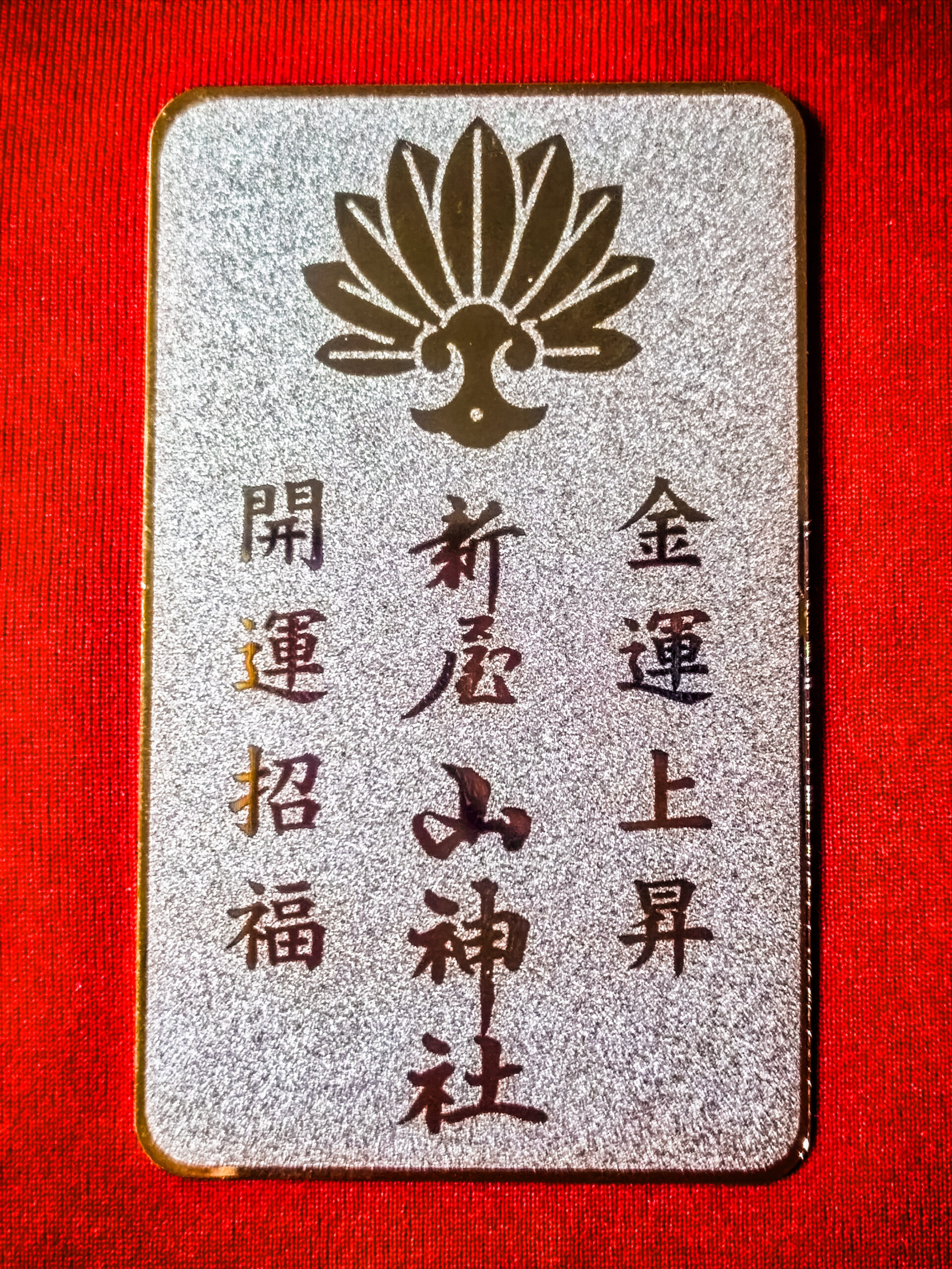 新屋山神社金運カードの真相！効果と財布の向き・奥宮入手術【2026】