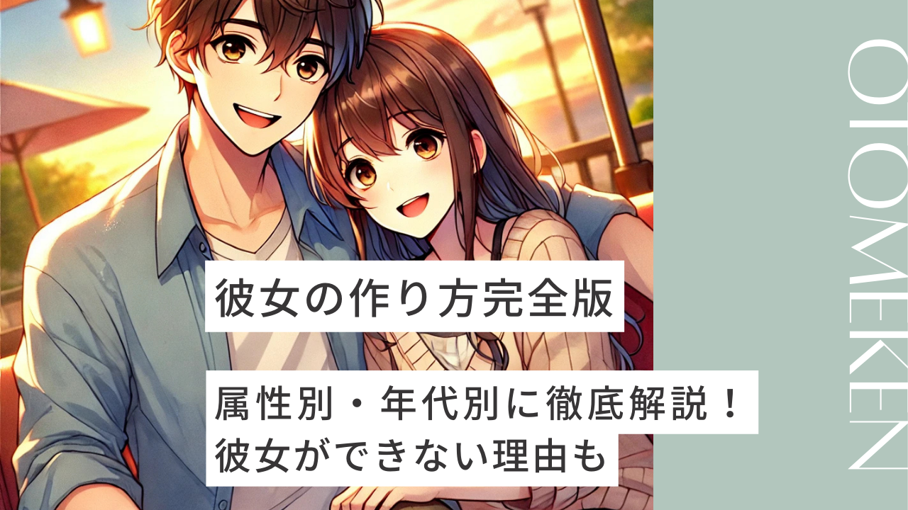 【2026年最新ルポ】タイパ重視の恋愛に変化？「彼女 の 作り方」の常識を打ち破る、今求められるリアルな人間力