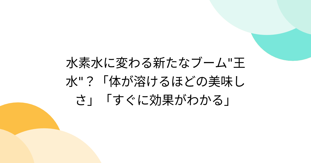 なぜ水素水ブームは消え去ったのか？衰退の真相と2026年現在の実態