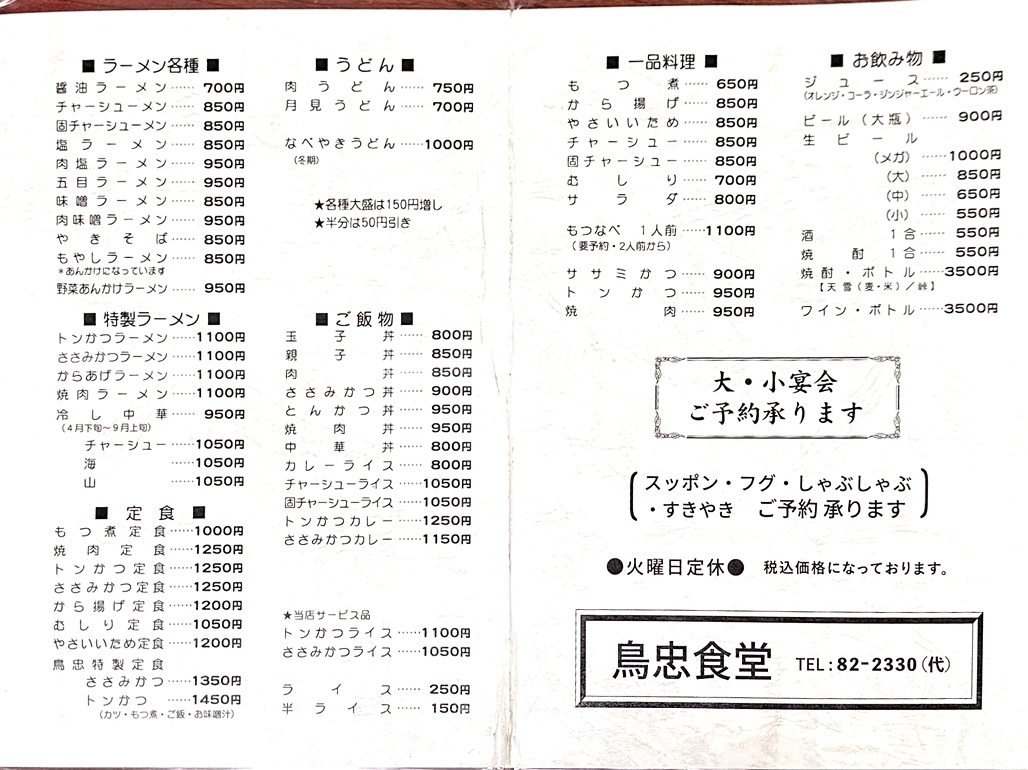 佐久の伝説的大衆食堂「鳥忠食堂」全メニューと名物とりそばの正体