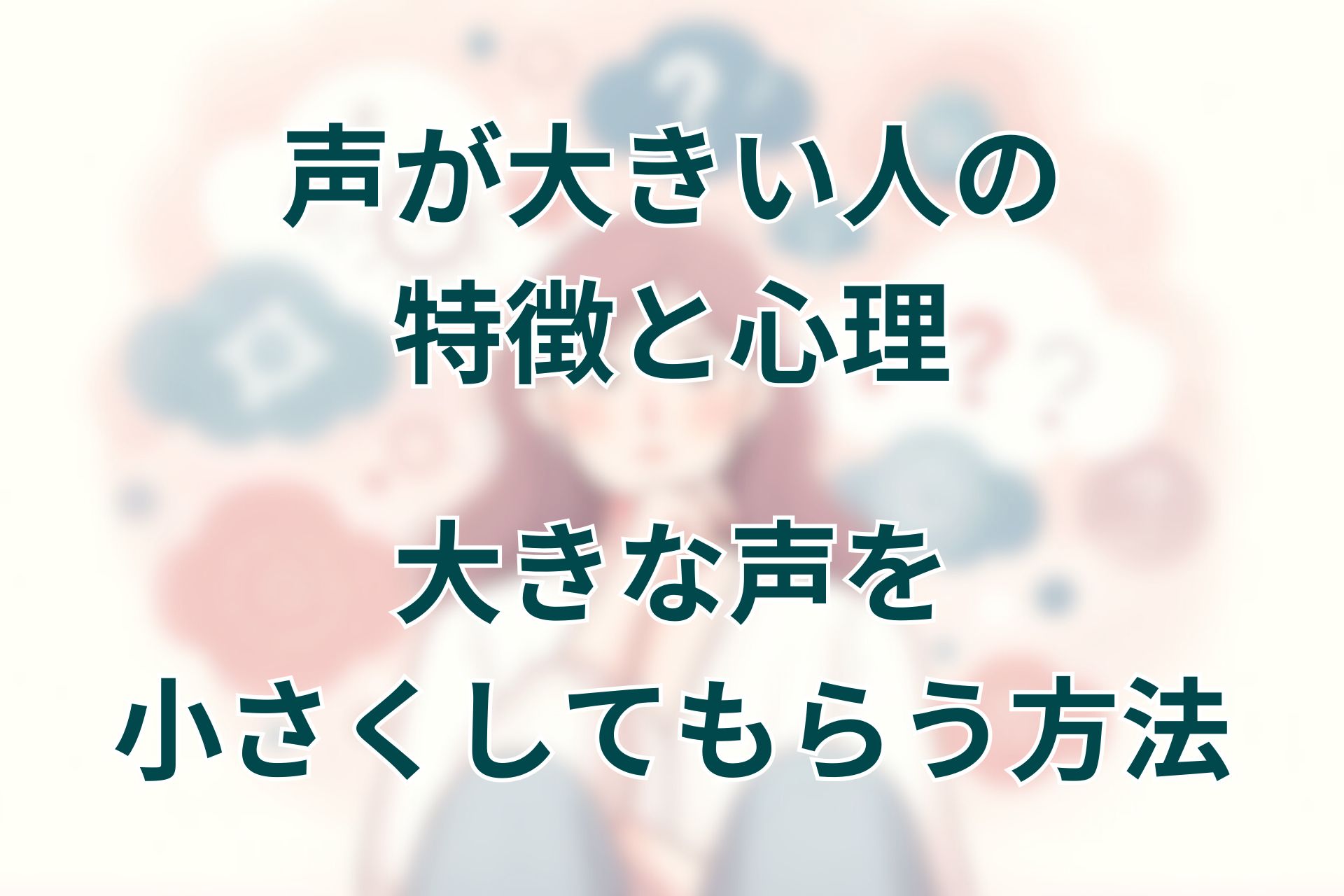 声が大きい人の心理と育ちの真実！職場で疲れる原因と即効対処法