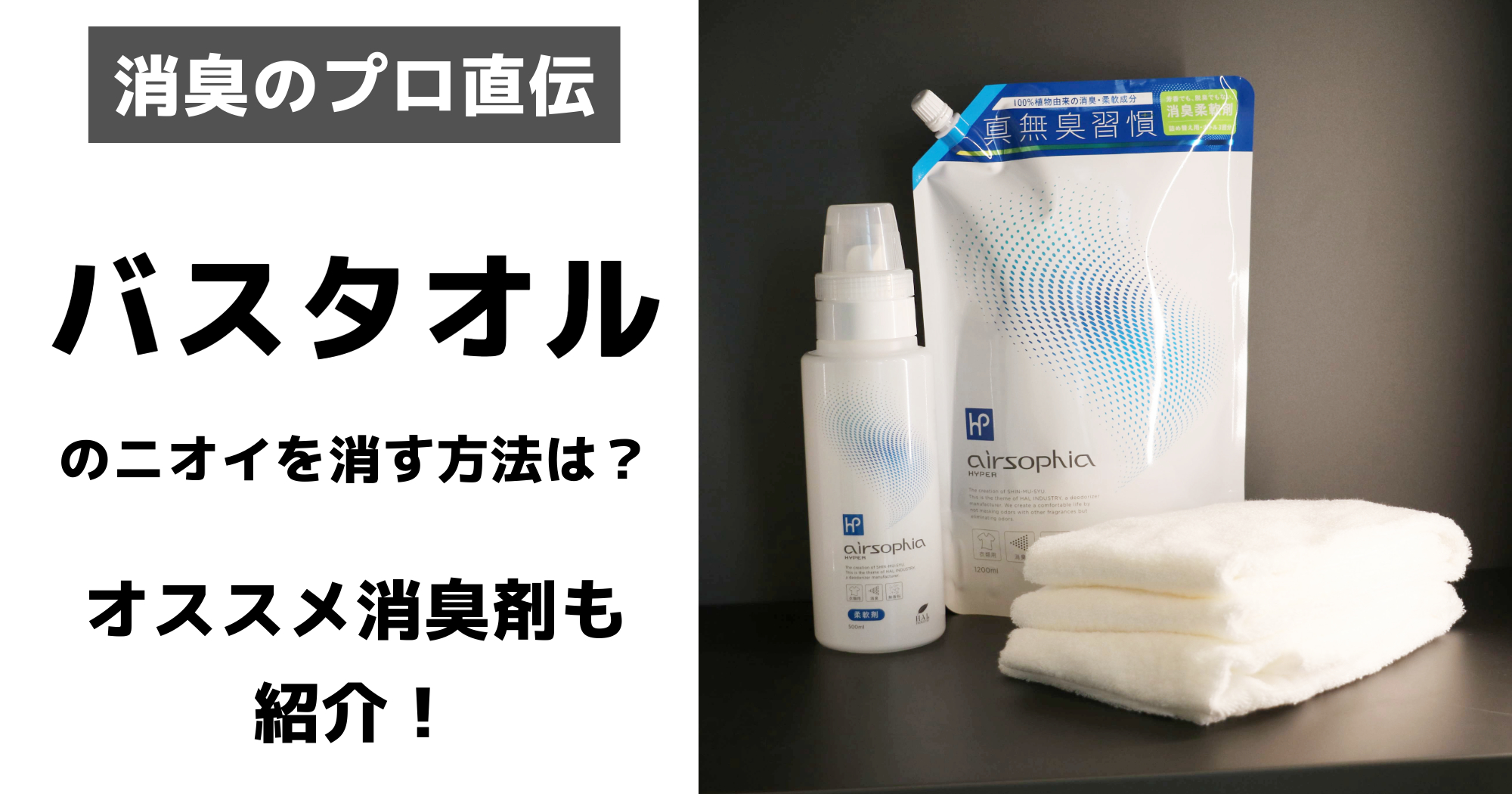 洗っても臭いタオルの元凶とは？モラクセラ菌を一撃で消す裏ワザ