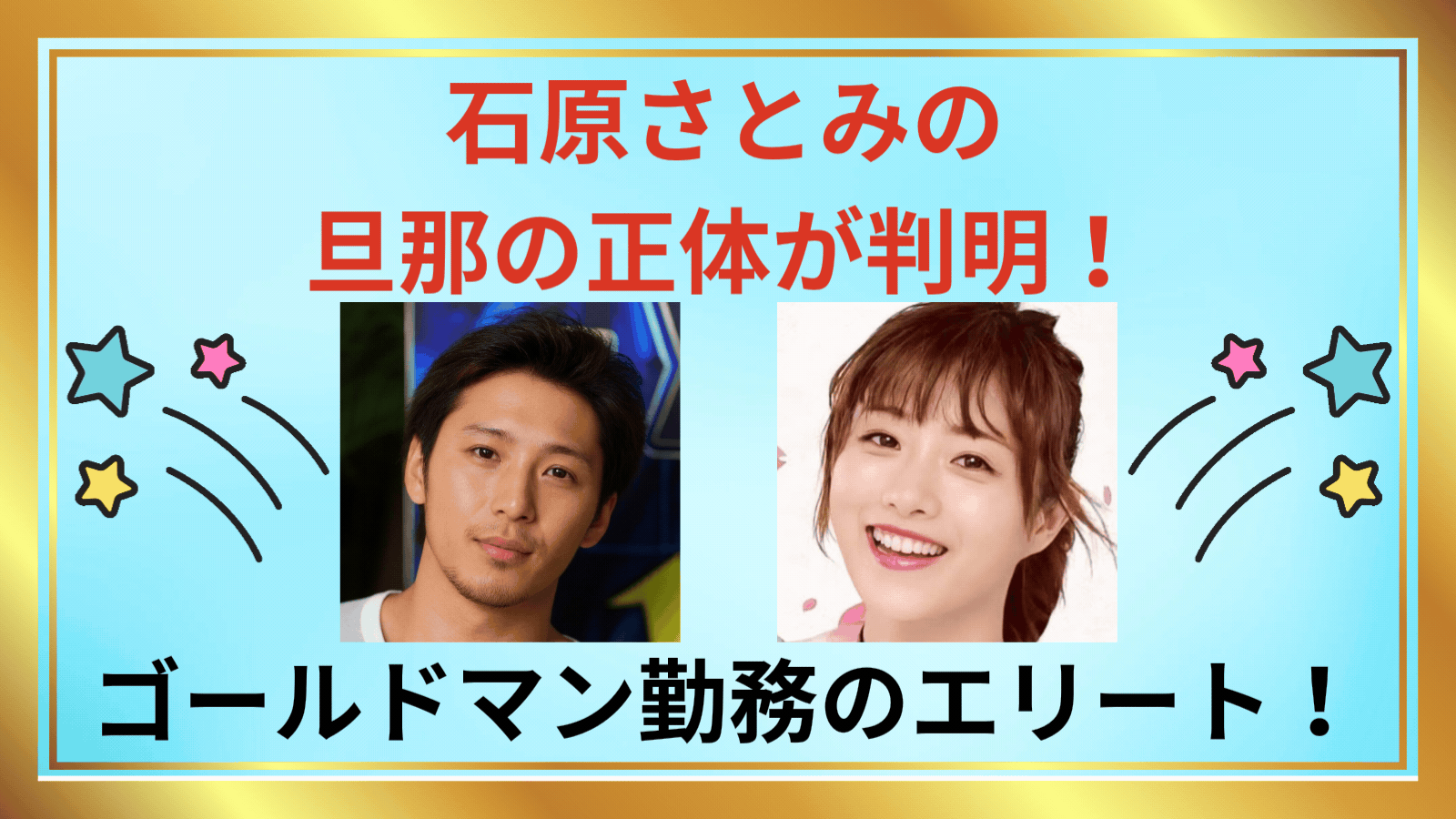 石原さとみの旦那の正体は誰？東大卒Gsエリートの年収と現在