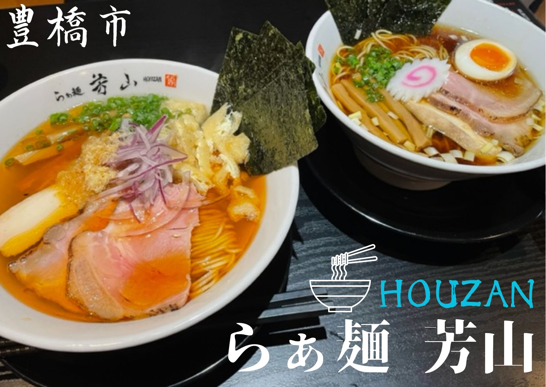 名東区の旗手「らぁ麺 芳山」徹底解剖！絶品醤油と鶏白湯の真価