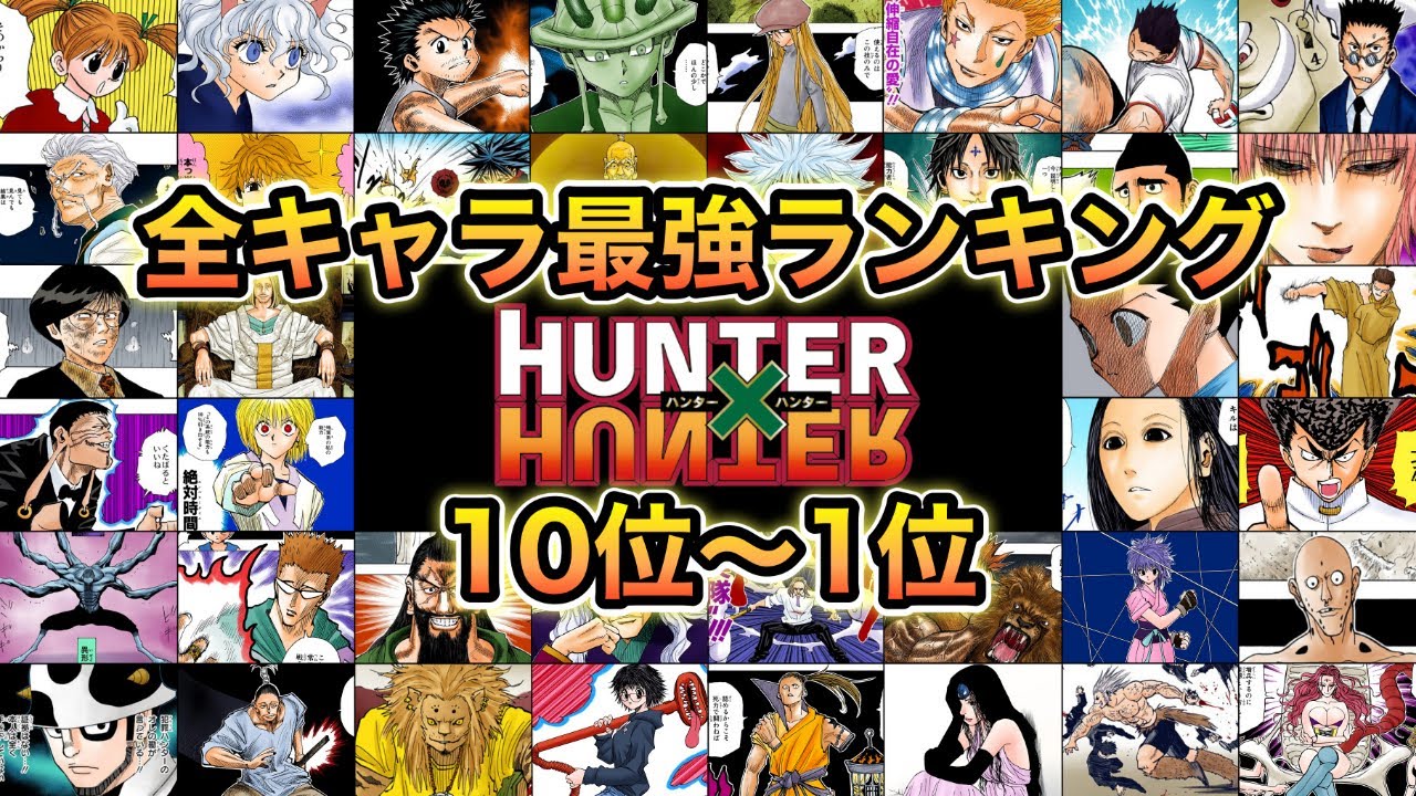 【2026最新】ハンターハンター最強ランキング！メルエム超えの頂点は誰
