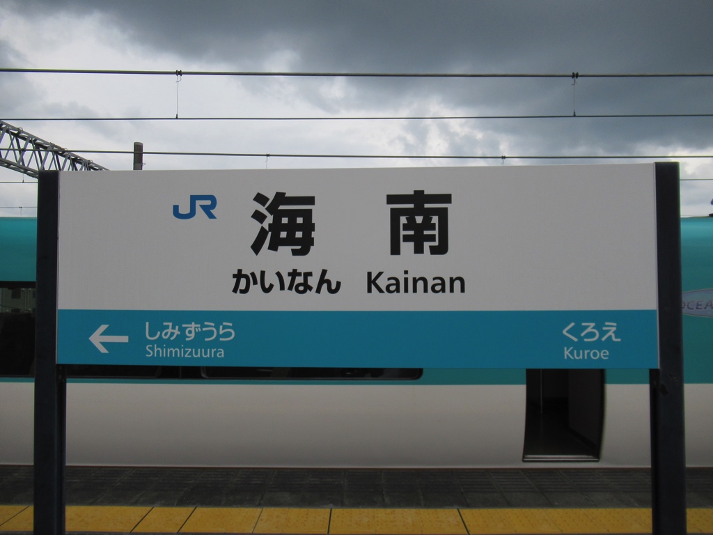 海南駅の完全攻略ガイド2026！特急くろしお・駐車場・バス徹底解剖