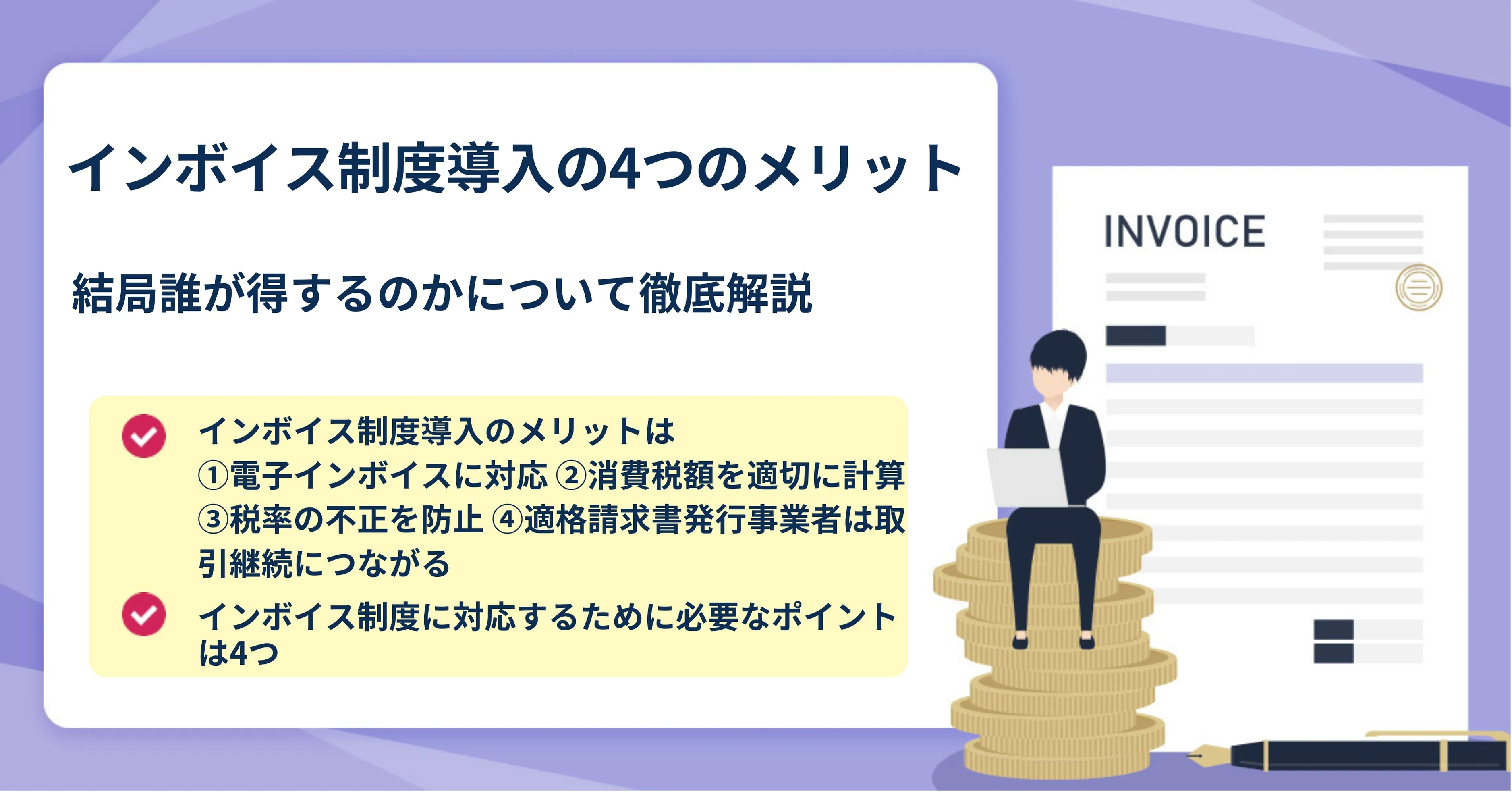 インボイス制度で本当に得する黒幕は誰か？税制のカラクリを暴く