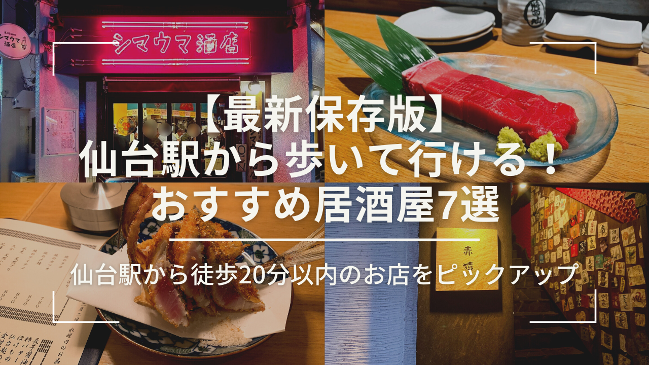 【2026最新】仙台駅の居酒屋選び！牛タン・海鮮の名店と穴場の真実