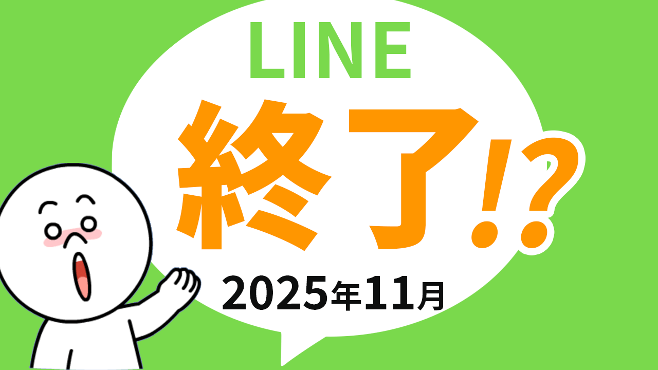 Lineが使えなくなる噂の真相と対象機種｜2026年最新の対処法
