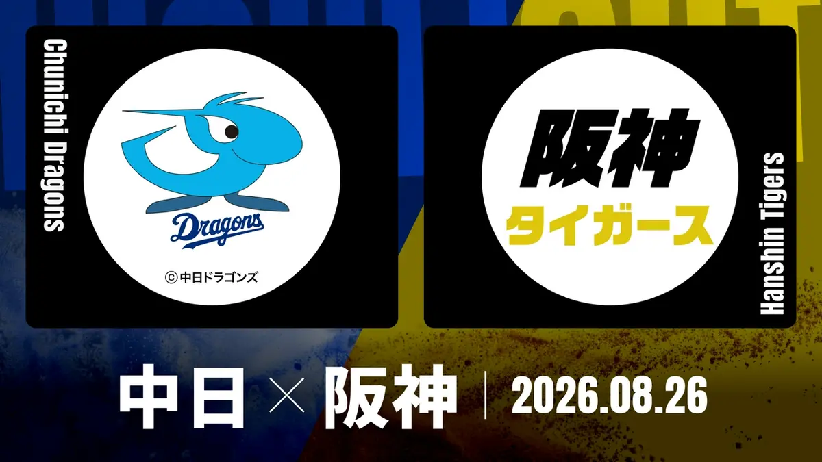 阪神対中日2026最新戦況！勝敗を分ける予告先発と中継速報まとめ
